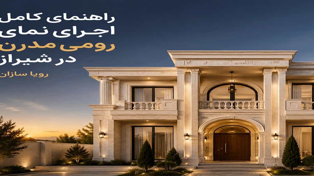 راهنمای کامل اجرای نمای رومی مدرن در شیراز