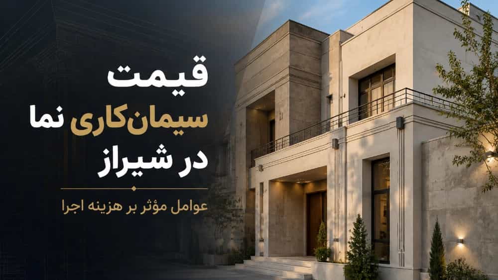 قیمت سیمان‌کاری نما در شیراز چقدر است؟ عوامل مؤثر بر هزینه اجرا