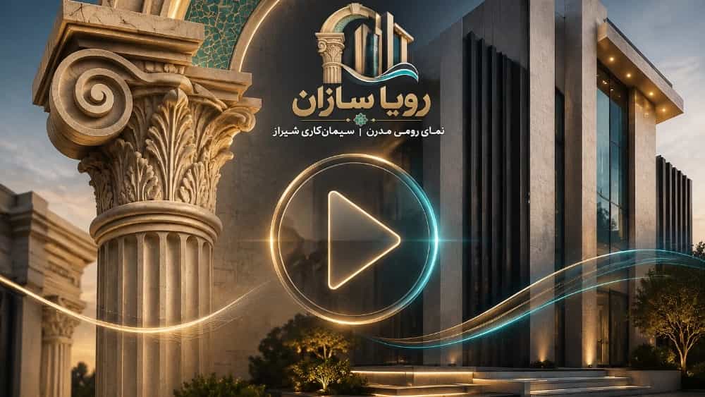 طراحی نمای ساختمان با رویاسازان