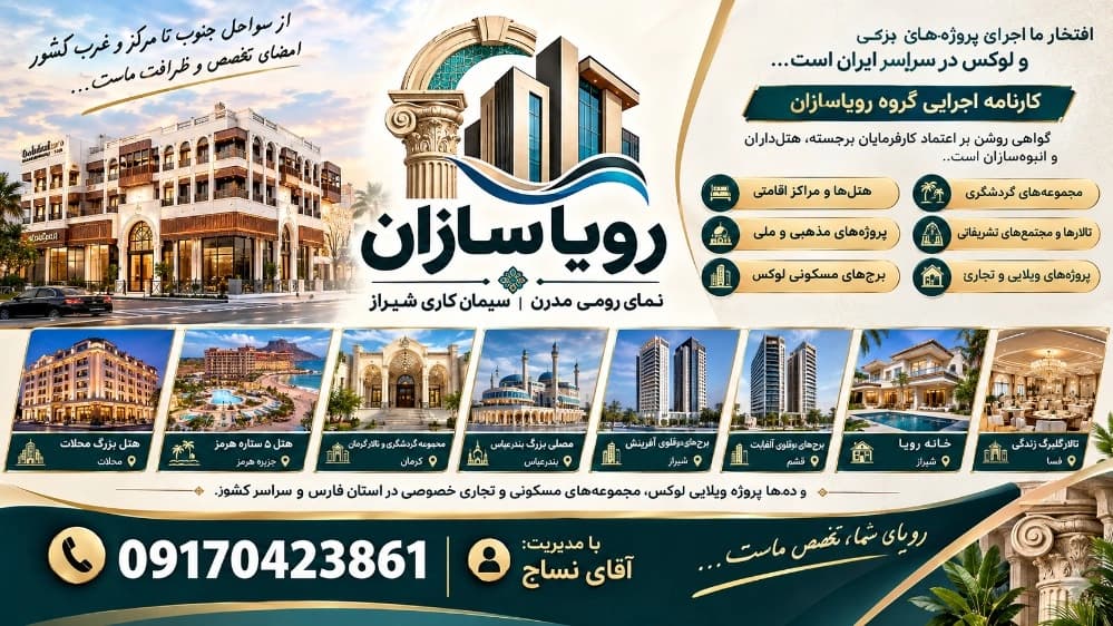 کارنامه اجرایی؛ رد پای درخشان رویاسازان از شیراز تا سراسر ایران