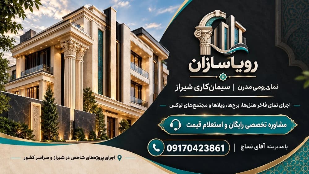 رویاهای سازه‌ای خود را به استادکاران رویاسازان بسپارید