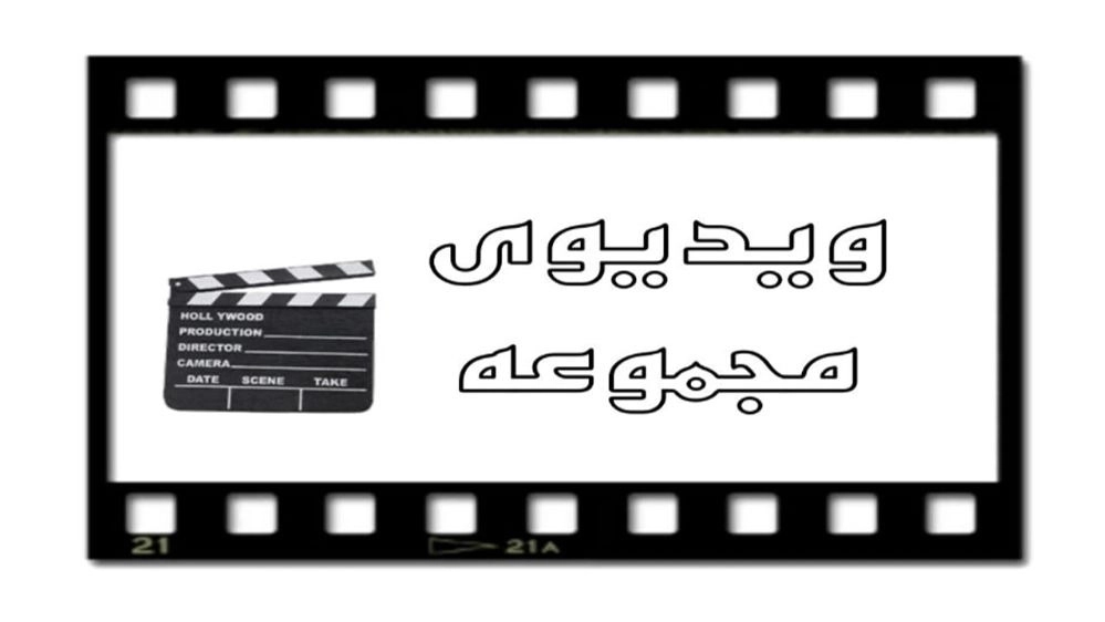 ویدئو مجموعه ویدئو مجموعه