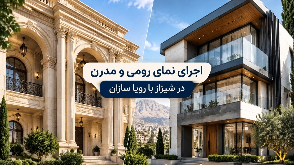 اجرای نمای رومی و مدرن در شیراز با رویا سازان اجرای نمای رومی و مدرن در شیراز با رویا سازان