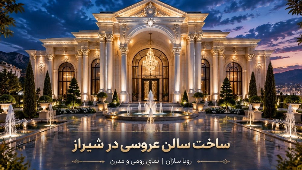 ساخت سالن عروسی در شیراز با بهترین نما ساخت سالن عروسی در شیراز با بهترین نما